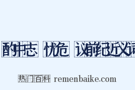 酌中志·忧危竑议前纪近义词是什么意思的图片